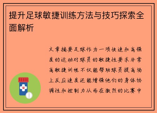 提升足球敏捷训练方法与技巧探索全面解析