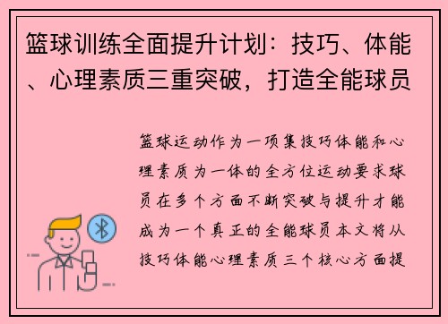 篮球训练全面提升计划：技巧、体能、心理素质三重突破，打造全能球员