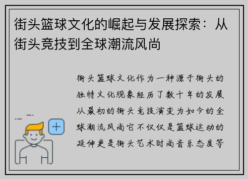 街头篮球文化的崛起与发展探索：从街头竞技到全球潮流风尚