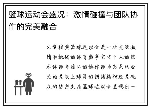 篮球运动会盛况：激情碰撞与团队协作的完美融合