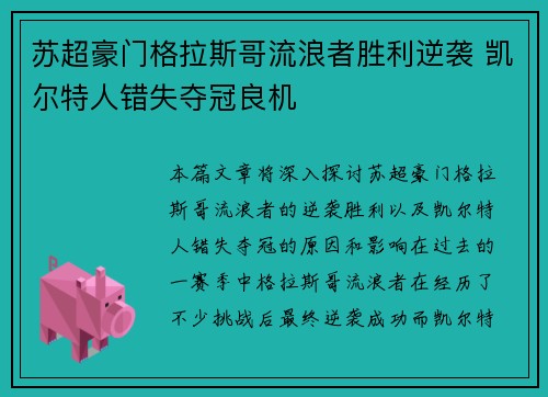 苏超豪门格拉斯哥流浪者胜利逆袭 凯尔特人错失夺冠良机