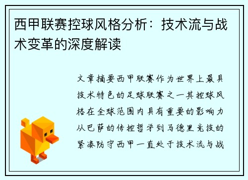 西甲联赛控球风格分析：技术流与战术变革的深度解读