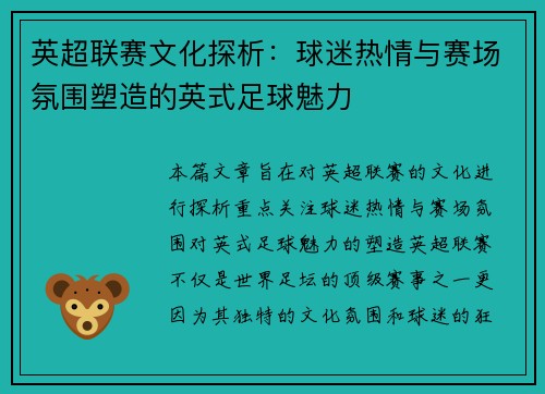 英超联赛文化探析：球迷热情与赛场氛围塑造的英式足球魅力