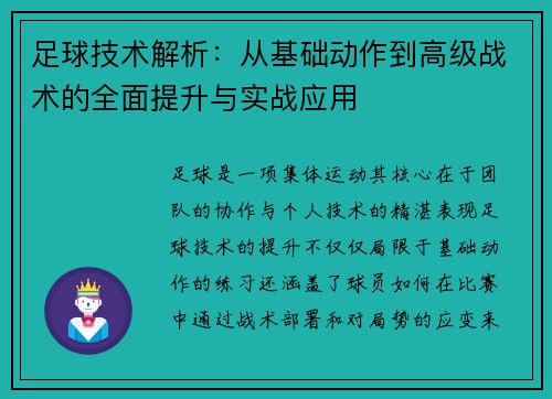 足球技术解析：从基础动作到高级战术的全面提升与实战应用