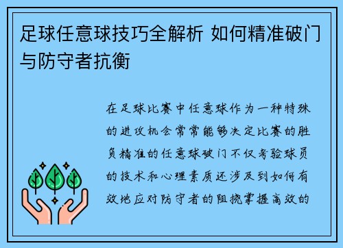 足球任意球技巧全解析 如何精准破门与防守者抗衡