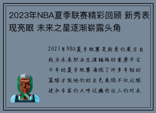 2023年NBA夏季联赛精彩回顾 新秀表现亮眼 未来之星逐渐崭露头角