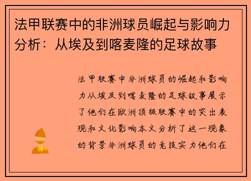 法甲联赛中的非洲球员崛起与影响力分析：从埃及到喀麦隆的足球故事