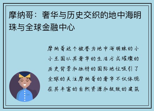 摩纳哥：奢华与历史交织的地中海明珠与全球金融中心