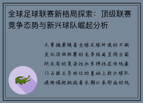 全球足球联赛新格局探索：顶级联赛竞争态势与新兴球队崛起分析