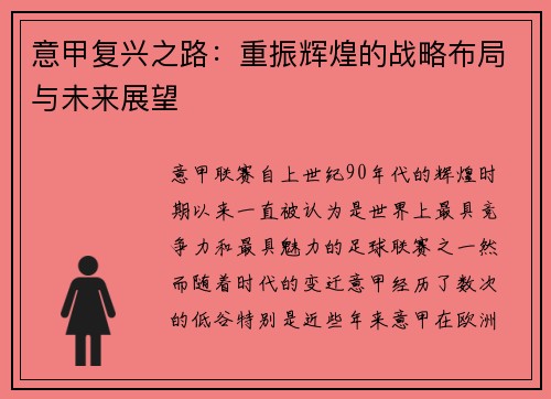 意甲复兴之路：重振辉煌的战略布局与未来展望
