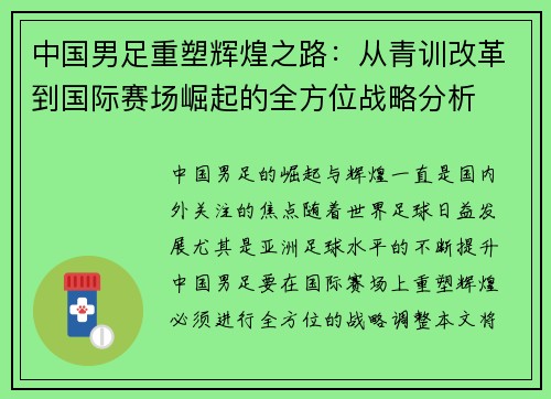 中国男足重塑辉煌之路：从青训改革到国际赛场崛起的全方位战略分析