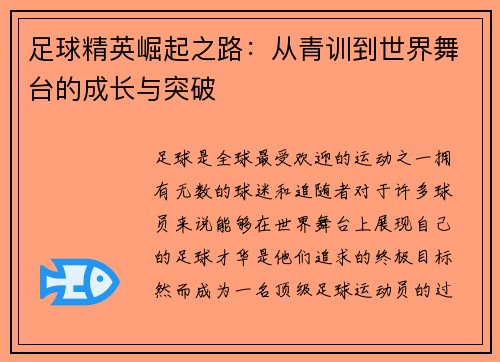 足球精英崛起之路：从青训到世界舞台的成长与突破