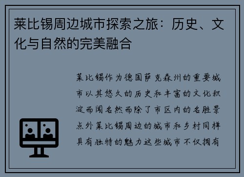 莱比锡周边城市探索之旅：历史、文化与自然的完美融合