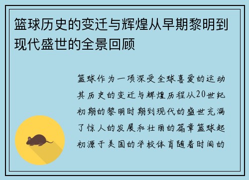 篮球历史的变迁与辉煌从早期黎明到现代盛世的全景回顾