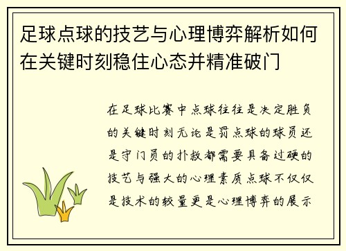 足球点球的技艺与心理博弈解析如何在关键时刻稳住心态并精准破门