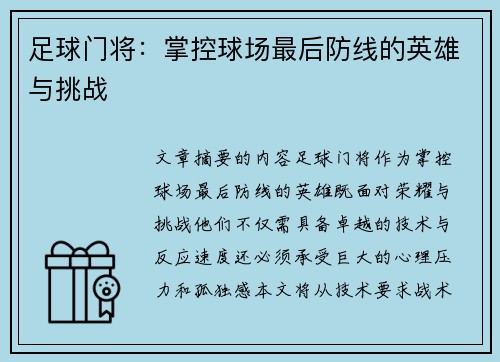 足球门将：掌控球场最后防线的英雄与挑战