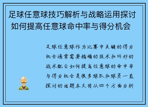 足球任意球技巧解析与战略运用探讨 如何提高任意球命中率与得分机会