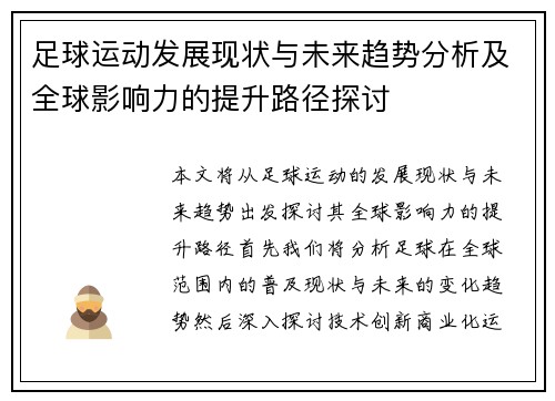足球运动发展现状与未来趋势分析及全球影响力的提升路径探讨