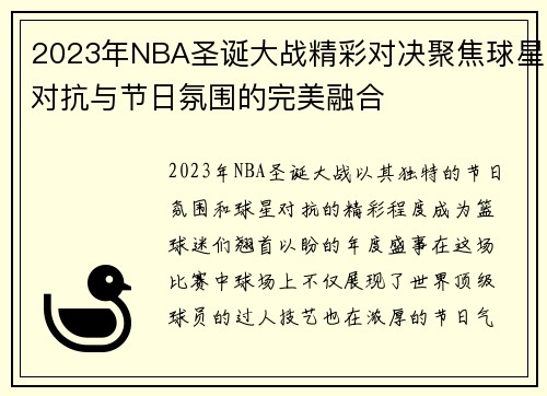 2023年NBA圣诞大战精彩对决聚焦球星对抗与节日氛围的完美融合