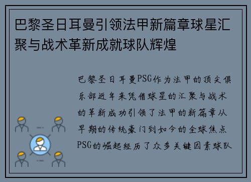 巴黎圣日耳曼引领法甲新篇章球星汇聚与战术革新成就球队辉煌