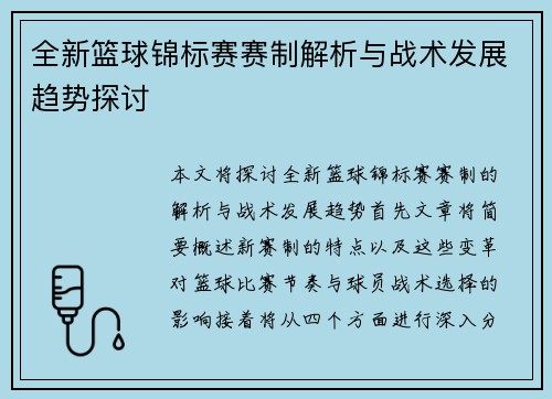全新篮球锦标赛赛制解析与战术发展趋势探讨