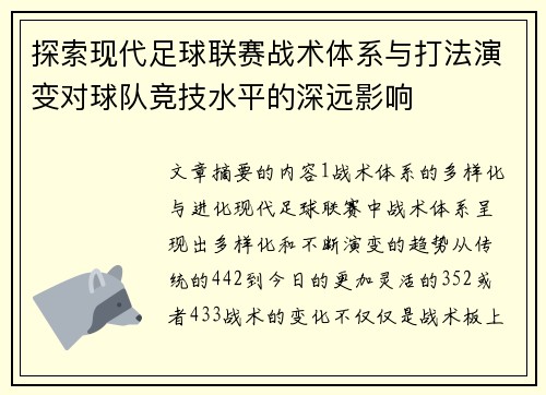 探索现代足球联赛战术体系与打法演变对球队竞技水平的深远影响