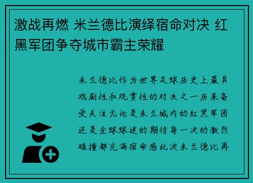 激战再燃 米兰德比演绎宿命对决 红黑军团争夺城市霸主荣耀