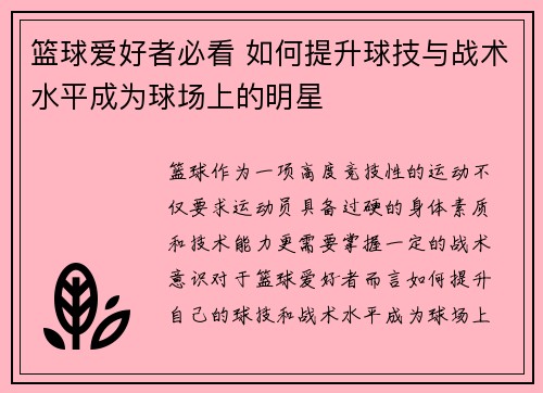 篮球爱好者必看 如何提升球技与战术水平成为球场上的明星