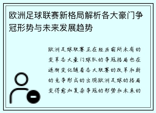 欧洲足球联赛新格局解析各大豪门争冠形势与未来发展趋势