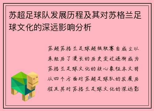 苏超足球队发展历程及其对苏格兰足球文化的深远影响分析