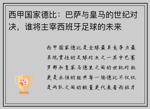 西甲国家德比：巴萨与皇马的世纪对决，谁将主宰西班牙足球的未来