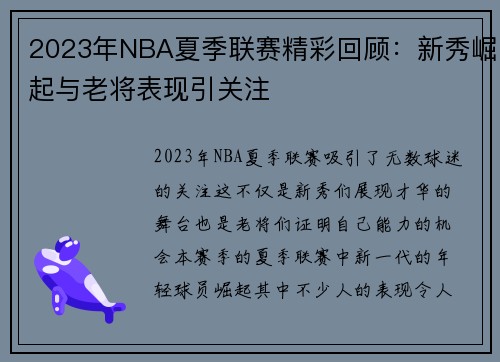 2023年NBA夏季联赛精彩回顾：新秀崛起与老将表现引关注
