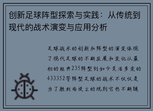 创新足球阵型探索与实践：从传统到现代的战术演变与应用分析