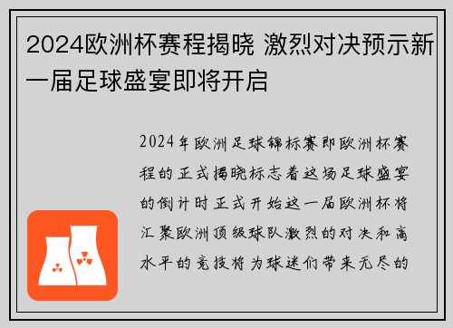 2024欧洲杯赛程揭晓 激烈对决预示新一届足球盛宴即将开启