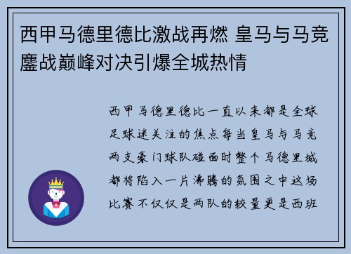 西甲马德里德比激战再燃 皇马与马竞鏖战巅峰对决引爆全城热情