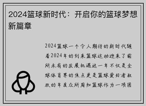 2024篮球新时代：开启你的篮球梦想新篇章