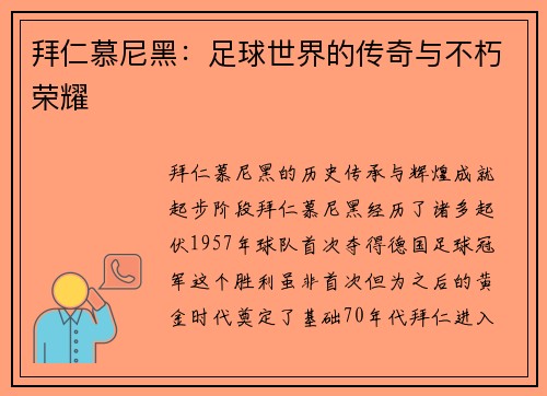 拜仁慕尼黑：足球世界的传奇与不朽荣耀