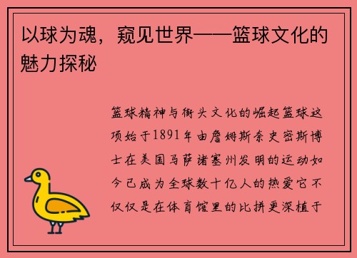 以球为魂，窥见世界——篮球文化的魅力探秘