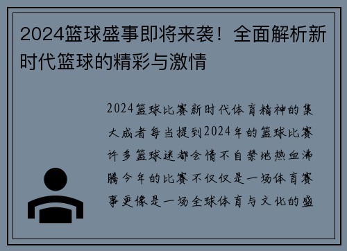 2024篮球盛事即将来袭！全面解析新时代篮球的精彩与激情