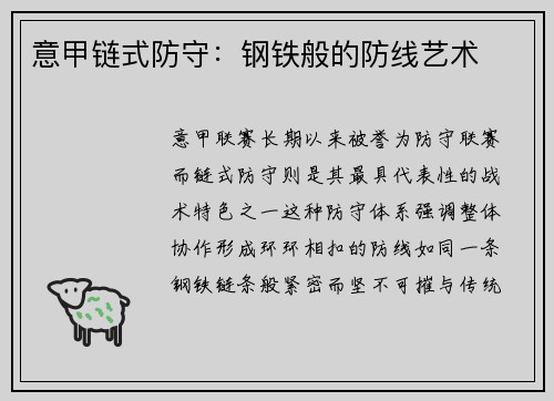 意甲链式防守：钢铁般的防线艺术