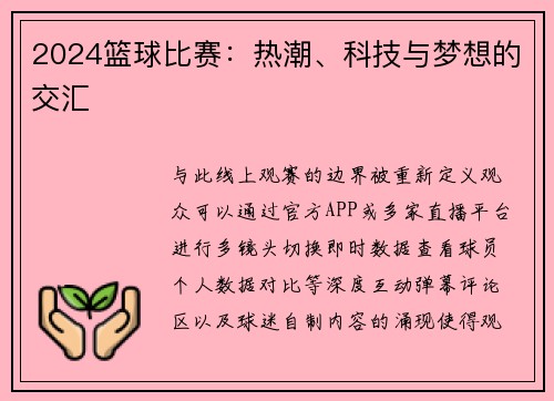 2024篮球比赛：热潮、科技与梦想的交汇