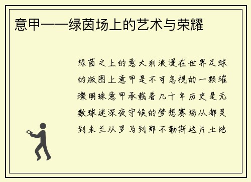 意甲——绿茵场上的艺术与荣耀