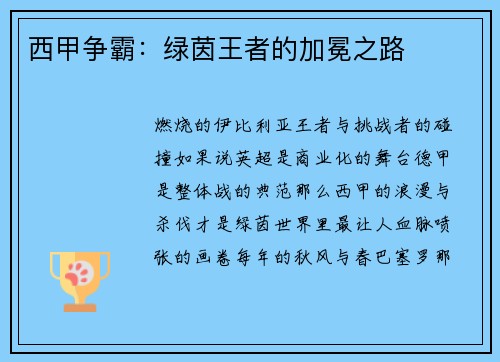 西甲争霸：绿茵王者的加冕之路