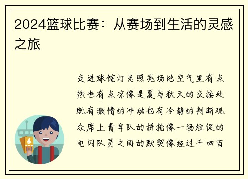 2024篮球比赛:从赛场到生活的灵感之旅
