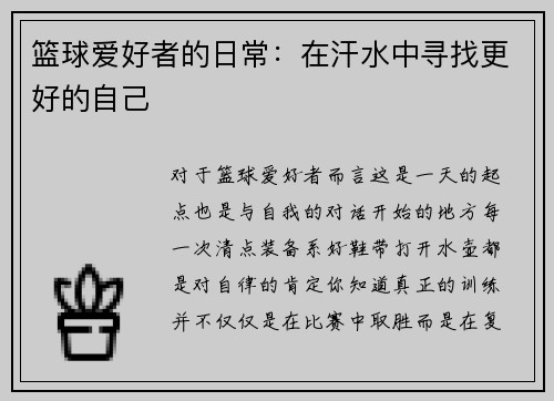 篮球爱好者的日常:在汗水中寻找更好的自己