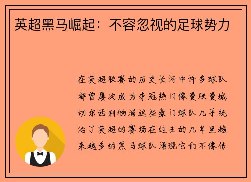 英超黑马崛起:不容忽视的足球势力