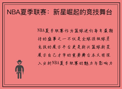 NBA夏季联赛:新星崛起的竞技舞台