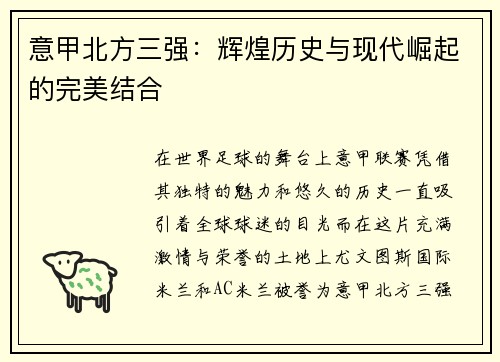 意甲北方三强:辉煌历史与现代崛起的完美结合