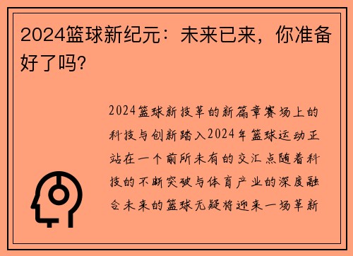 2024篮球新纪元：未来已来，你准备好了吗？