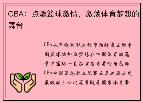 CBA：点燃篮球激情，激荡体育梦想的舞台
